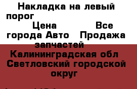 Накладка на левый порог  Chrysler 300C 2005-2010    › Цена ­ 5 000 - Все города Авто » Продажа запчастей   . Калининградская обл.,Светловский городской округ 